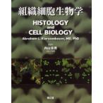 組織細胞生物学