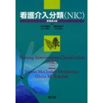 看護介入分類〈NIC〉