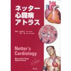 ネッター心臓病アトラス