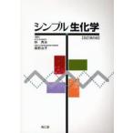 シンプル生化学