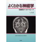 よくわかる神経学 問題解決へのアプローチ