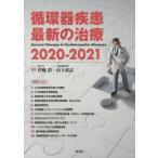 循環器疾患最新の治療 2020-2021