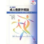 成人看護学概論 成人看護学 社会に生き世代をつなぐ成人の健康を支える