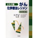 リスク別がん化学療法レジメン