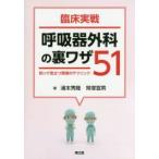 臨床実戦呼吸器外科の裏ワザ51 知って役立つ現場のテクニック