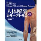人体解剖カラーアトラス