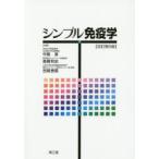 シンプル免疫学
