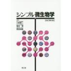 シンプル微生物学