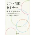 リンパ腫セミナー 基本から学べるWHO分類改訂第4版〈2017年〉