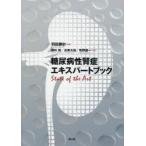 糖尿病性腎症エキスパートブック State of the Art