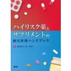 ハイリスク薬とサプリメントの相互作用ハンドブック