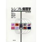 シンプル病理学