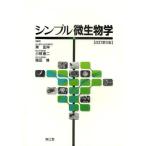 シンプル微生物学