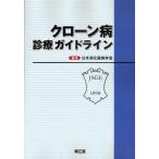 クローン病診療ガイドライン