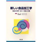 新しい食品加工学 食品の保存・加工・流通と栄養