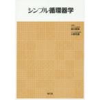シンプル循環器学