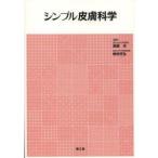 シンプル皮膚科学