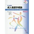 成人看護学概論 成人看護学 社会に生き世代をつなぐ成人の健康を支える