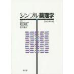 シンプル薬理学