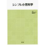 シンプル小児科学