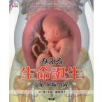 みえる生命誕生 受胎・妊娠・出産