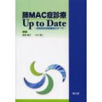 肺MAC症診療Up to Date 非結核性抗酸菌症のすべて