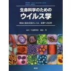 生命科学のためのウイルス学 感染と宿主応答のしくみ，医療への応用