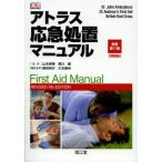 アトラス応急処置マニュアル