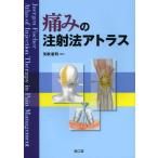 痛みの注射法アトラス