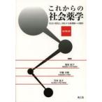 これからの社会薬学 社会の変化と、対応する薬剤師への期待