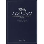 検死ハンドブック
