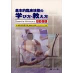 基本的臨床技能の学び方・教え方 Essential MinimumとOSCE