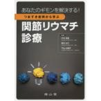 つまずき症例から学ぶ関節リウマチ診療 あなたのギモンを解決する!