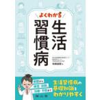 よくわかる生活習慣病