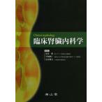臨床腎臓内科学
