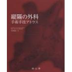 縦隔の外科 手術手技アトラス