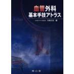 血管外科基本手技アトラス