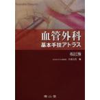 血管外科基本手技アトラス