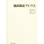 臨床眼底アトラス