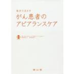 臨床で活かすがん患者のアピアランスケア