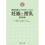 妊娠と授乳 薬物治療コンサルテーション