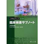 スキルアップのための臨床検査サブノート