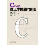 Cによる理工学問題の解法