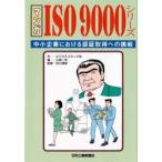 マンガISO9000シリーズ 中小企業における認証取得への挑戦