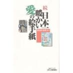日本一暖かい愛の絵手紙 続