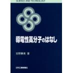 導電性高分子のはなし