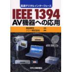 IEEE1394AV機器への応用 高速デジタルインターフェース