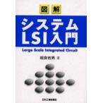 図解システムLSI入門