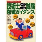 技術士一次・二次試験突破ガイダンス