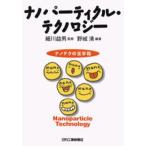 ナノパーティクル・テクノロジー ナノテクの玉手箱